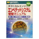 テクニカルエンジニアエンベデッドシステム受験マニュアル 20: 基本・頻出・新傾向問題スーパー解法術 (情報処理技術者試験受験マニュアルシリーズ)