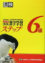 【30日間返品保証】商品説明に誤りがある場合は、無条件で弊社送料負担で商品到着後30日間返品を承ります。ご満足のいく取引となるよう精一杯対応させていただきます。※下記に商品説明およびコンディション詳細、出荷予定・配送方法・お届けまでの期間について記載しています。ご確認の上ご購入ください。【インボイス制度対応済み】当社ではインボイス制度に対応した適格請求書発行事業者番号（通称：T番号・登録番号）を印字した納品書（明細書）を商品に同梱してお送りしております。こちらをご利用いただくことで、税務申告時や確定申告時に消費税額控除を受けることが可能になります。また、適格請求書発行事業者番号の入った領収書・請求書をご注文履歴からダウンロードして頂くこともできます（宛名はご希望のものを入力して頂けます）。■商品名■漢検6級漢字学習ステップ 改訂三版■出版社■日本漢字能力検定協会■著者■日本漢字能力検定協会■発行年■2012/02/01■ISBN10■4890962212■ISBN13■9784890962211■コンディションランク■良いコンディションランク説明ほぼ新品：未使用に近い状態の商品非常に良い：傷や汚れが少なくきれいな状態の商品良い：多少の傷や汚れがあるが、概ね良好な状態の商品(中古品として並の状態の商品)可：傷や汚れが目立つものの、使用には問題ない状態の商品■コンディション詳細■別冊付き。書き込みありません。古本のため多少の使用感やスレ・キズ・傷みなどあることもございますが全体的に概ね良好な状態です。水濡れ防止梱包の上、迅速丁寧に発送させていただきます。【発送予定日について】こちらの商品は午前9時までのご注文は当日に発送致します。午前9時以降のご注文は翌日に発送致します。※日曜日・年末年始（12/31〜1/3）は除きます（日曜日・年末年始は発送休業日です。祝日は発送しています）。(例)・月曜0時〜9時までのご注文：月曜日に発送・月曜9時〜24時までのご注文：火曜日に発送・土曜0時〜9時までのご注文：土曜日に発送・土曜9時〜24時のご注文：月曜日に発送・日曜0時〜9時までのご注文：月曜日に発送・日曜9時〜24時のご注文：月曜日に発送【送付方法について】ネコポス、宅配便またはレターパックでの発送となります。関東地方・東北地方・新潟県・北海道・沖縄県・離島以外は、発送翌日に到着します。関東地方・東北地方・新潟県・北海道・沖縄県・離島は、発送後2日での到着となります。商品説明と著しく異なる点があった場合や異なる商品が届いた場合は、到着後30日間は無条件で着払いでご返品後に返金させていただきます。メールまたはご注文履歴からご連絡ください。