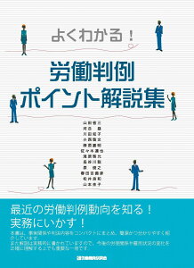 よくわかる! 労働判例ポイント解説集 山田 省三、 河合 塁、 川田 知子、 小西 啓文、 榊原 嘉明、 佐々木 達也、 滝原 啓允、 長谷川 聡、 原 俊之、 春田 吉備彦、 松井 良和; 山本 圭子