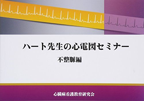 ハート先生の心電図セミナー 不整脈編 市田 聡