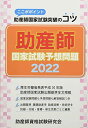 助産師国家試験予想問題: ここがポイント助産師国家試験突破のコツ (2022)