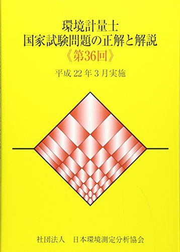 【30日間返品保証】商品説明に誤りがある場合は、無条件で弊社送料負担で商品到着後30日間返品を承ります。ご満足のいく取引となるよう精一杯対応させていただきます。※下記に商品説明およびコンディション詳細、出荷予定・配送方法・お届けまでの期間について記載しています。ご確認の上ご購入ください。【インボイス制度対応済み】当社ではインボイス制度に対応した適格請求書発行事業者番号（通称：T番号・登録番号）を印字した納品書（明細書）を商品に同梱してお送りしております。こちらをご利用いただくことで、税務申告時や確定申告時に消費税額控除を受けることが可能になります。また、適格請求書発行事業者番号の入った領収書・請求書をご注文履歴からダウンロードして頂くこともできます（宛名はご希望のものを入力して頂けます）。■商品名■環境計量士国家試験問題の正解と解説 第36回: 平成22年3月実施■出版社■日本環境測定分析協会■著者■■発行年■2010/09/01■ISBN10■4931340776■ISBN13■9784931340770■コンディションランク■可コンディションランク説明ほぼ新品：未使用に近い状態の商品非常に良い：傷や汚れが少なくきれいな状態の商品良い：多少の傷や汚れがあるが、概ね良好な状態の商品(中古品として並の状態の商品)可：傷や汚れが目立つものの、使用には問題ない状態の商品■コンディション詳細■わずかに書き込みあります（10ページ以下）。その他概ね良好。わずかに書き込みがある以外は良のコンディション相当の商品です。水濡れ防止梱包の上、迅速丁寧に発送させていただきます。【発送予定日について】こちらの商品は午前9時までのご注文は当日に発送致します。午前9時以降のご注文は翌日に発送致します。※日曜日・年末年始（12/31〜1/3）は除きます（日曜日・年末年始は発送休業日です。祝日は発送しています）。(例)・月曜0時〜9時までのご注文：月曜日に発送・月曜9時〜24時までのご注文：火曜日に発送・土曜0時〜9時までのご注文：土曜日に発送・土曜9時〜24時のご注文：月曜日に発送・日曜0時〜9時までのご注文：月曜日に発送・日曜9時〜24時のご注文：月曜日に発送【送付方法について】ネコポス、宅配便またはレターパックでの発送となります。関東地方・東北地方・新潟県・北海道・沖縄県・離島以外は、発送翌日に到着します。関東地方・東北地方・新潟県・北海道・沖縄県・離島は、発送後2日での到着となります。商品説明と著しく異なる点があった場合や異なる商品が届いた場合は、到着後30日間は無条件で着払いでご返品後に返金させていただきます。メールまたはご注文履歴からご連絡ください。