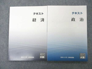 UL04-053 資格の大原 公務員試験 テキスト 政治/経済 2023年合格目標 未使用 計2冊 16m4C