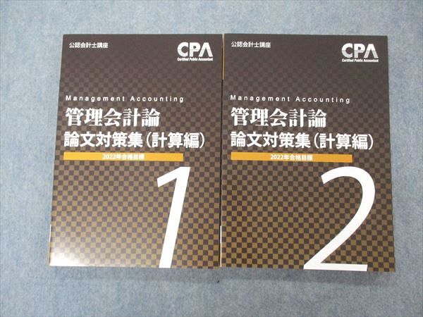 UM05-031 CPA会計学院 公認会計士講座 管理会計論 論文対策集 計算編 1/2 2022年合格目標 未使用 計2冊 23 S4D