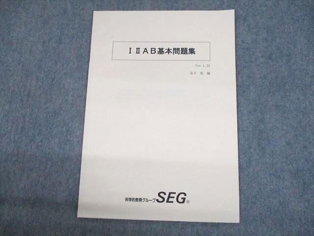 UO10-005 SEG 数学 IIIAB基本問題集 テキスト 未使用品 2021 金子裕 03s0D