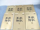 能開センター 小6 難関中学受験 算数特訓 I〜VI 通年セット 2021 計6冊 ★ ☆ 081L2D