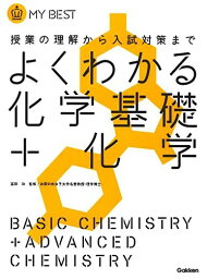 よくわかる化学基礎+化学【新課程】 (マイベスト) [単行本] 目良 誠二