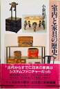 室内と家具の歴史