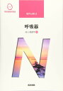 医学書院 系統看護学講座 専門分野 呼吸器 成人看護学2 2019 川村雅文