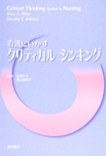 看護にいかすクリティカルシンキング メアリ A.ミラー; ドロシー E.バブコック