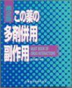 この薬の多剤併用副作用