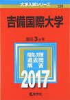 吉備国際大学 (2017年版大学入試シリーズ)