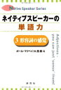 ネイティブスピーカーの単語力 3 (Native Speaker Series)(3)