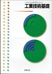 工業技術基礎 （工業301） (文部科学省検定済教科書　高等学校) [テキスト]