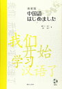 中国語はじめました (高校版)