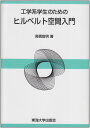 工学系学生のためのヒルベルト空間入門