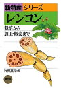 レンコン(オンデマンド版) (新特産シリーズ)