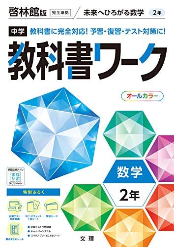 中学教科書ワーク 数学 2年 啓林館版 (オールカラー付録付き)