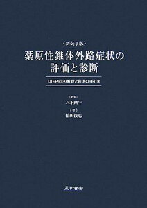 薬原性錐体外路症状の評価と診断 新装丁版: DIEPSSの解説と利用の手引き