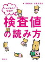 とんでもなく役立つ検査値の読み方 西?祐史; 渡邊千登世
