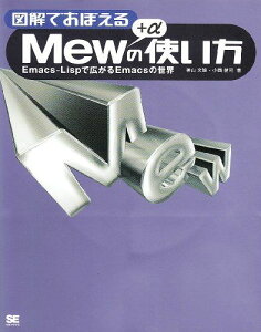図解でおぼえるMew+αの使い方―Emacs‐Lispで広がるEmacsの世界 文雄,神山; 健司,小西