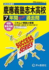 S4 慶應義塾志木高等学校 2023年度用 7年間スーパー過去問 (声教の高校過去問シリーズ) [単行本] 声の教育社