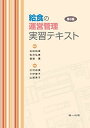給食の運営管理実習テキスト