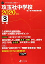 攻玉社中学校 2020年度用 《過去3年分収録》 (中学別入試問題シリーズ L11)