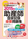 2015年 新出題基準別 助産師国家試験重要問題集 (第98回助産師国試対策ブック)
