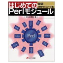 はじめてのPerlモジュール: 厳選実用モジュール集