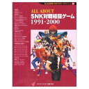 ALL ABOUT SNK対戦格闘ゲーム 1991-2000 (A.A.GAME HISTORY SERIES VOL. 2)