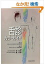 【30日間返品保証】商品説明に誤りがある場合は、無条件で弊社送料負担で商品到着後30日間返品を承ります。ご満足のいく取引となるよう精一杯対応させていただきます。※下記に商品説明およびコンディション詳細、出荷予定・配送方法・お届けまでの期間について記載しています。ご確認の上ご購入ください。【インボイス制度対応済み】当社ではインボイス制度に対応した適格請求書発行事業者番号（通称：T番号・登録番号）を印字した納品書（明細書）を商品に同梱してお送りしております。こちらをご利用いただくことで、税務申告時や確定申告時に消費税額控除を受けることが可能になります。また、適格請求書発行事業者番号の入った領収書・請求書をご注文履歴からダウンロードして頂くこともできます（宛名はご希望のものを入力して頂けます）。■商品名■舌診カラーガイド■出版社■ミクス■著者■兆馥 費■発行年■1997/01/01■ISBN10■4895877019■ISBN13■9784895877015■コンディションランク■良いコンディションランク説明ほぼ新品：未使用に近い状態の商品非常に良い：傷や汚れが少なくきれいな状態の商品良い：多少の傷や汚れがあるが、概ね良好な状態の商品(中古品として並の状態の商品)可：傷や汚れが目立つものの、使用には問題ない状態の商品■コンディション詳細■書き込みありません。古本のため多少の使用感やスレ・キズ・傷みなどあることもございますが全体的に概ね良好な状態です。水濡れ防止梱包の上、迅速丁寧に発送させていただきます。【発送予定日について】こちらの商品は午前9時までのご注文は当日に発送致します。午前9時以降のご注文は翌日に発送致します。※日曜日・年末年始（12/31〜1/3）は除きます（日曜日・年末年始は発送休業日です。祝日は発送しています）。(例)・月曜0時〜9時までのご注文：月曜日に発送・月曜9時〜24時までのご注文：火曜日に発送・土曜0時〜9時までのご注文：土曜日に発送・土曜9時〜24時のご注文：月曜日に発送・日曜0時〜9時までのご注文：月曜日に発送・日曜9時〜24時のご注文：月曜日に発送【送付方法について】ネコポス、宅配便またはレターパックでの発送となります。関東地方・東北地方・新潟県・北海道・沖縄県・離島以外は、発送翌日に到着します。関東地方・東北地方・新潟県・北海道・沖縄県・離島は、発送後2日での到着となります。商品説明と著しく異なる点があった場合や異なる商品が届いた場合は、到着後30日間は無条件で着払いでご返品後に返金させていただきます。メールまたはご注文履歴からご連絡ください。