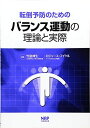 転倒予防のためのバランス運動の理論と実際