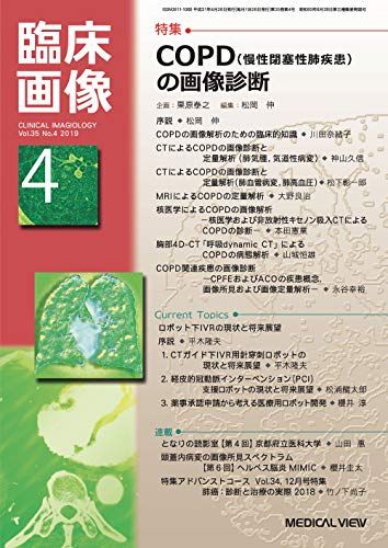 臨床画像 2019年4月号 特集:COPD(慢性閉塞性肺疾患)の画像診断