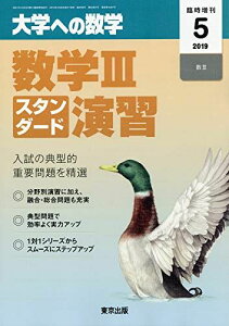 東京出版 大学への数学 2019年5月号 数学IIIスタンダード演習 坪田三千雄/横戸宏紀/石井俊全/飯島康之