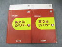 四谷学院 英文法55マスター 上/下 書き込みなし 2020 計2冊 034M0B