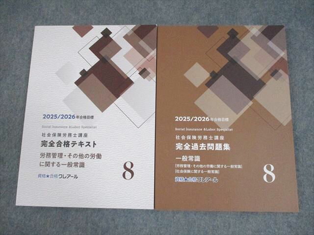 資格合格クレアール 社会保険労務士講座 一般常識 テキスト/過去問題集 2025/2026年合格目標 未使用品 計2冊 026S4D