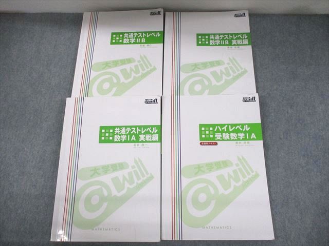 【30日間返品保証】商品説明に誤りがある場合は、無条件で弊社送料負担で商品到着後30日間返品を承ります。ご満足のいく取引となるよう精一杯対応させていただきます。【インボイス制度対応済み】当社ではインボイス制度に対応した適格請求書発行事業者番号（通称：T番号・登録番号）を印字した納品書（明細書）を商品に同梱してお送りしております。こちらをご利用いただくことで、税務申告時や確定申告時に消費税額控除を受けることが可能になります。また、適格請求書発行事業者番号の入った領収書・請求書をご注文履歴からダウンロードして頂くこともできます（宛名はご希望のものを入力して頂けます）。■商品名■@will ハイレベル受験数学/共通テストレベル 数学IA/IIB/実戦編 テキスト2022 4冊 吉留博巳/高垣宏規/石田浩一他■出版社■@will■著者■■発行年■2022■教科■数学■書き込み■4冊ともに鉛筆や色ペンによる書き込みが全体的にあります。※書き込みの記載には多少の誤差や見落としがある場合もございます。予めご了承お願い致します。※テキストとプリントのセット商品の場合、書き込みの記載はテキストのみが対象となります。付属品のプリントは実際に使用されたものであり、書き込みがある場合もございます。■状態・その他■この商品はBランクです。使用感少なく良好な状態です。コンディションランク表A:未使用に近い状態の商品B:傷や汚れが少なくきれいな状態の商品C:多少の傷や汚れがあるが、概ね良好な状態の商品(中古品として並の状態の商品)D:傷や汚れがやや目立つ状態の商品E:傷や汚れが目立つものの、使用には問題ない状態の商品F:傷、汚れが甚だしい商品、裁断済みの商品4冊ともに解答解説がついています。■記名の有無■記名なし■担当講師■吉留博巳/高垣宏規/石田浩一/清水洋明■検索用キーワード■数学 吉留博巳/高垣宏規/石田浩一/清水洋明【発送予定日について】午前9時までの注文は、基本的に当日中に発送致します（レターパック発送の場合は翌日発送になります）。午前9時以降の注文は、基本的に翌日までに発送致します（レターパック発送の場合は翌々日発送になります）。※日曜日・祝日・年末年始は除きます（日曜日・祝日・年末年始は発送休業日です）。(例)・月曜午前9時までの注文の場合、月曜または火曜発送・月曜午前9時以降の注文の場合、火曜または水曜発送・土曜午前9時までの注文の場合、土曜または月曜発送・土曜午前9時以降の注文の場合、月曜または火曜発送【送付方法について】ネコポス、宅配便またはレターパックでの発送となります。北海道・沖縄県・離島以外は、発送翌日に到着します。北海道・離島は、発送後2-3日での到着となります。沖縄県は、発送後2日での到着となります。【その他の注意事項】1．テキストの解答解説に関して解答(解説)付きのテキストについてはできるだけ商品説明にその旨を記載するようにしておりますが、場合により一部の問題の解答・解説しかないこともございます。商品説明の解答(解説)の有無は参考程度としてください(「解答(解説)付き」の記載のないテキストは基本的に解答のないテキストです。ただし、解答解説集が写っている場合など画像で解答(解説)があることを判断できる場合は商品説明に記載しないこともございます。)。2．一般に販売されている書籍の解答解説に関して一般に販売されている書籍については「解答なし」等が特記されていない限り、解答(解説)が付いております。ただし、別冊解答書の場合は「解答なし」ではなく「別冊なし」等の記載で解答が付いていないことを表すことがあります。3．付属品などの揃い具合に関して付属品のあるものは下記の当店基準に則り商品説明に記載しております。・全問(全問題分)あり：(ノートやプリントが）全問題分有ります・全講分あり：(ノートやプリントが)全講義分あります(全問題分とは限りません。講師により特定の問題しか扱わなかったり、問題を飛ばしたりすることもありますので、その可能性がある場合は全講分と記載しています。)・ほぼ全講義分あり：(ノートやプリントが)全講義分の9割程度以上あります・だいたい全講義分あり：(ノートやプリントが)8割程度以上あります・○割程度あり：(ノートやプリントが)○割程度あります・講師による解説プリント：講師が講義の中で配布したプリントです。補助プリントや追加の問題プリントも含み、必ずしも問題の解答・解説が掲載されているとは限りません。※上記の付属品の揃い具合はできるだけチェックはしておりますが、多少の誤差・抜けがあることもございます。ご了解の程お願い申し上げます。4．担当講師に関して担当講師の記載のないものは当店では講師を把握できていないものとなります。ご質問いただいても回答できませんのでご了解の程お願い致します。5．使用感などテキストの状態に関して使用感・傷みにつきましては、商品説明に記載しております。画像も参考にして頂き、ご不明点は事前にご質問ください。6．画像および商品説明に関して出品している商品は画像に写っているものが全てです。画像で明らかに確認できる事項は商品説明やタイトルに記載しないこともございます。購入前に必ず画像も確認して頂き、タイトルや商品説明と相違する部分、疑問点などがないかご確認をお願い致します。商品説明と著しく異なる点があった場合や異なる商品が届いた場合は、到着後30日間は無条件で着払いでご返品後に返金させていただきます。メールまたはご注文履歴からご連絡ください。