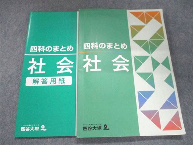 UL94-104 四谷大塚 四科のまとめ 社会 141118-2 15S2B