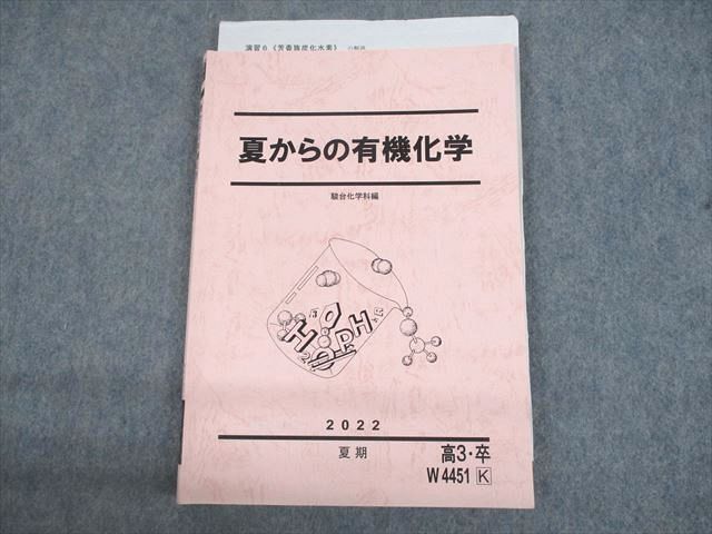 UN29-052 駿台 夏からの有機化学 テキスト 状態良い 2022 夏期 11m0C