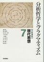岩波講座 現代思想〈7〉分析哲学とプラグマティズム