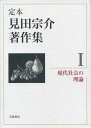 現代社会の理論 (定本 見田宗介著作集 第1巻)