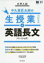 大学入試 中久喜匠太郎の生授業! 英語長文 (N予備校 1)  中久喜 匠太郎