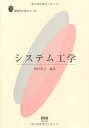 システム工学 (新世代工学シリーズ)