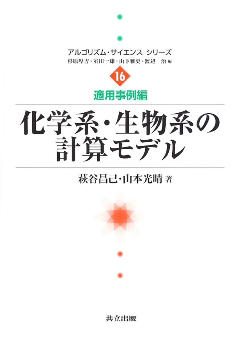 化学系・生物系の計算モデル (アルゴリズム・サイエンスシリーズ 16-適用事例編) (アルゴリズム・サイエンスシリーズ 16 適用事例編) 萩谷 昌己; 山本 光晴