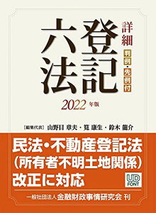 詳細 登記六法 2022年版 [単行本] 山野目 章夫、 筧 康生、 鈴木 龍介、 大野 静香、 小田桐 史治、 鈴木 泰介、 田口 真一郎、 早川 将和; 村瀬 貴子