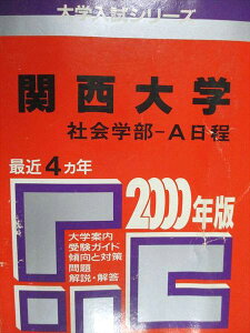 教学社 赤本 関西大学 社会学部 A日程 2000年度 最近4ヵ年 大学入試シリーズ