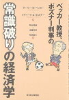 ベッカー教授、ポズナー判事の常識破りの経済学 [単行本] ベッカー，ゲーリー・S.、 ポズナー，リチャード・A.、 Becker，Gary S.、 Posner，Richard A.、 雅敏， 鞍谷、 幸彦， 遠藤; 誠士， 稲田