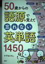 50歳からの語源で覚えて忘れない英単語1450