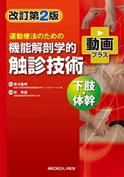 運動療法のための 　機能解剖学的触診技術 動画プラス　下肢・体幹?改訂第2版 青木 隆明; 林 典雄